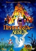 Постер Принцесса Лебедь (2023)