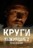 Постер Выжившие. Круги (2024)