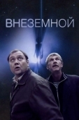 Постер Внеземной (2007)