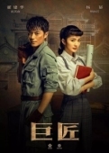 Постер Великий умелец (2019)