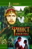 Постер Финист — Ясный сокол (1975)