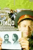 Постер Лицо французской национальности (2000)