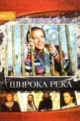 Постер Широка река (2008)