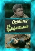 Постер Охотник за браконьерами (1975)