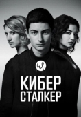 Постер Киберсталкер (2019)