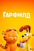 Постер Гарфилд в кино (2024)
