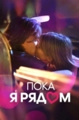 Постер Пока я рядом (2022)