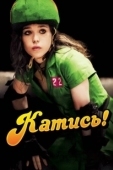 Постер Катись! (2009)