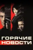 Постер Горячие новости (2004)