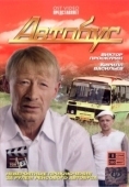 Постер Автобус (2008)