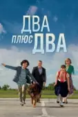 Постер Два плюс два (2015)