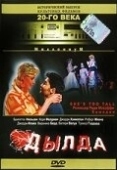 Постер Дылда	 (1999)