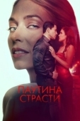 Постер Паутина страсти (2024)