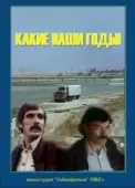 Постер Какие наши годы! (1981)
