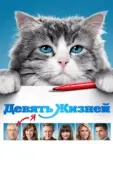 Постер Девять жизней (2019)