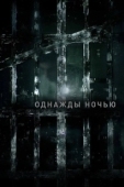 Постер Однажды ночью (2021)