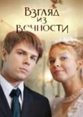 Постер Взгляд из вечности (2015)