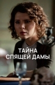 Постер Тайна спящей дамы (2021)