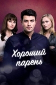 Постер Хороший парень (2017)