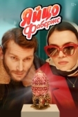 Постер Яйцо Фаберже (2022)