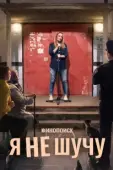 Постер Я не шучу (2020)