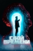 Постер Сбой времени (2022)