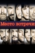Постер Место встречи (2007)