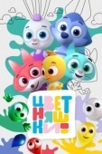 Постер Цветняшки (2021)