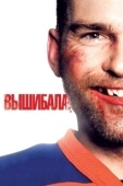 Постер Вышибала (2024)