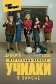 Постер Училки в законе (2020)
