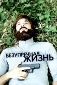 Постер Безупречная жизнь (2018)