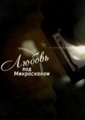 Постер Любовь под микроскопом (2018)