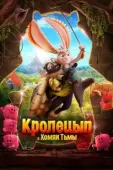 Постер Кролецып и Хомяк Тьмы (2022)