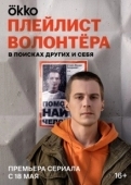 Постер Плейлист волонтёра (2023)