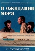 Постер В ожидании моря (2012)
