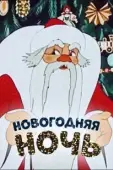 Постер Новогодняя ночь (2022)