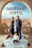 Постер Далекий город (2024)
