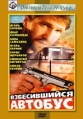 Постер Взбесившийся автобус (1990)