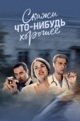 Постер Скажи что-нибудь хорошее (2018)