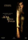Постер Дом в конце улицы (2012)