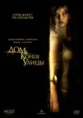 Постер Дом в конце улицы (2012)