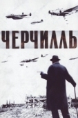 Постер Черчилль (2009)