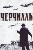 Постер Черчилль (2017)
