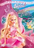 Постер Барби: Сказочная страна (2005)