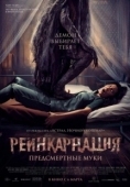 Постер Реинкарнация. Предсмертные муки (2024)