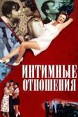 Постер Интимные отношения (1996)