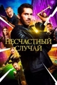 Постер Несчастный случай (2024)