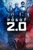 Постер Робот 2.0 (2018)