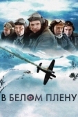Постер Снежная тюрьма (2012)