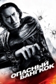 Постер Опасный Бангкок (2008)